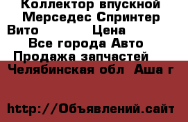 Коллектор впускной Мерседес Спринтер/Вито 2.2 CDI › Цена ­ 3 600 - Все города Авто » Продажа запчастей   . Челябинская обл.,Аша г.